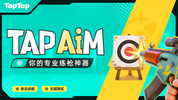 TapAim练枪 截图1
