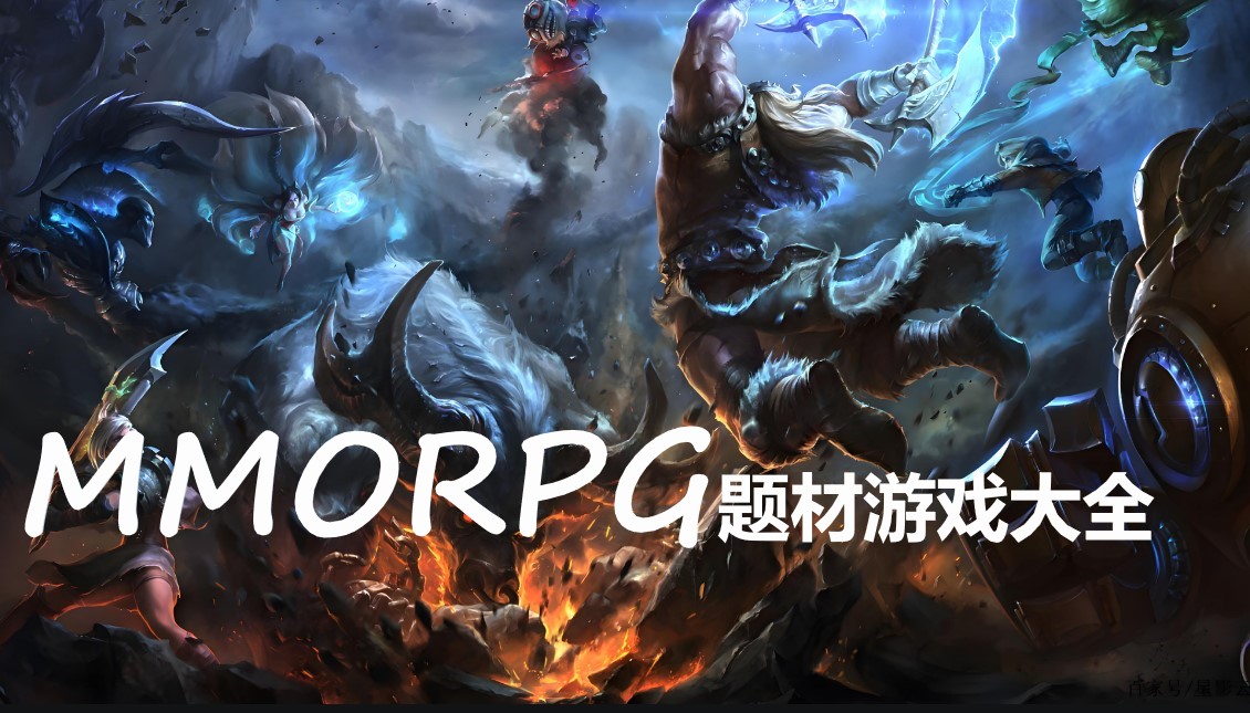 MMORPG题材游戏大全