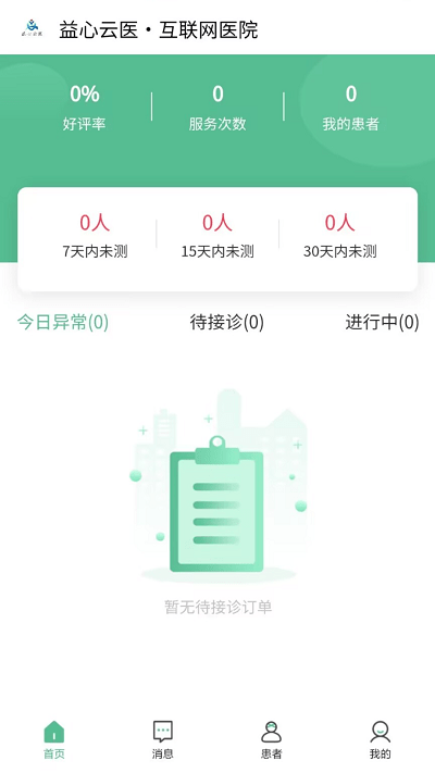 益心云医医生端app 截图4