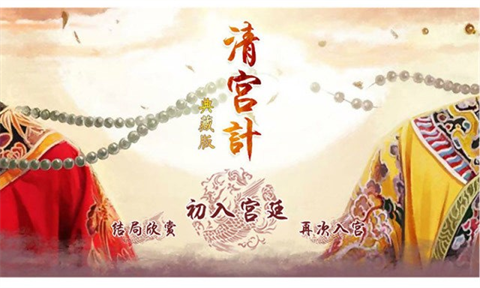 清宫计 1
