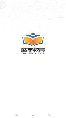 盛学教育app 截图3