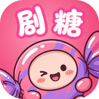 剧糖互动小说App