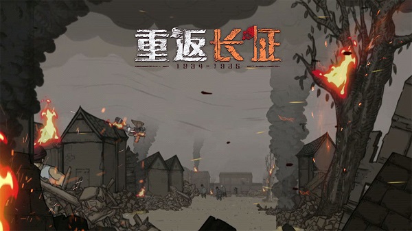 重返长征手游 截图4