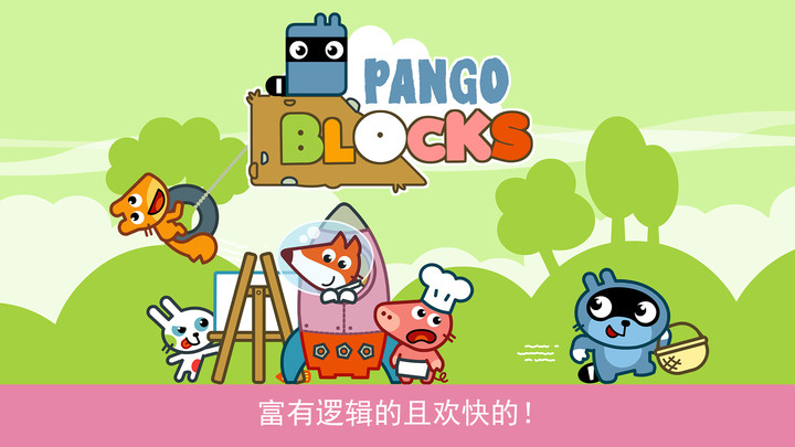 Pango历险记 截图2