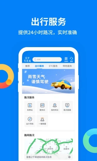 辽宁高速通最新版 截图2