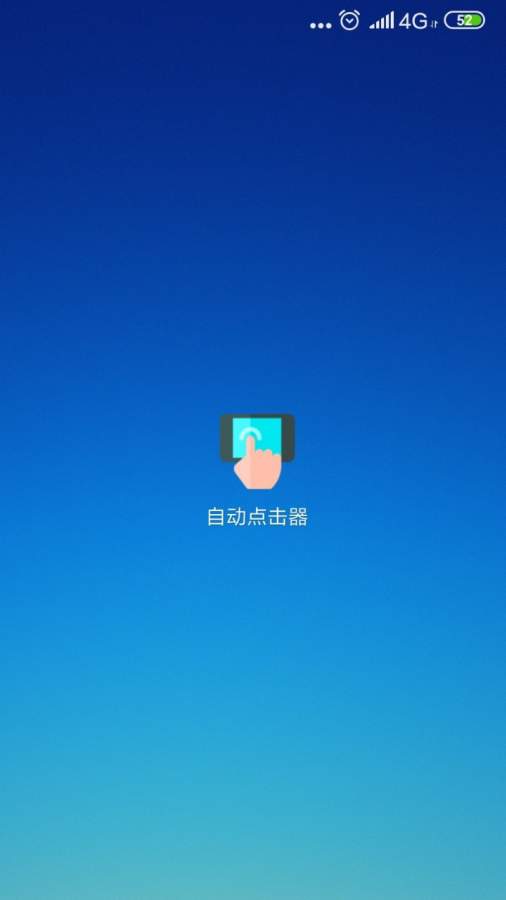 自动点击器官方版 截图1