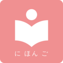 卡卡日语-学日语