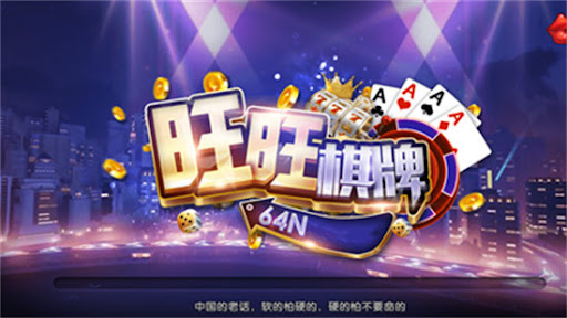 旺旺棋牌 截图1
