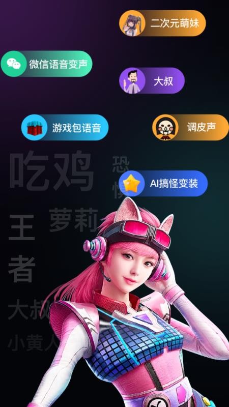 爱玩实时变声器 截图2