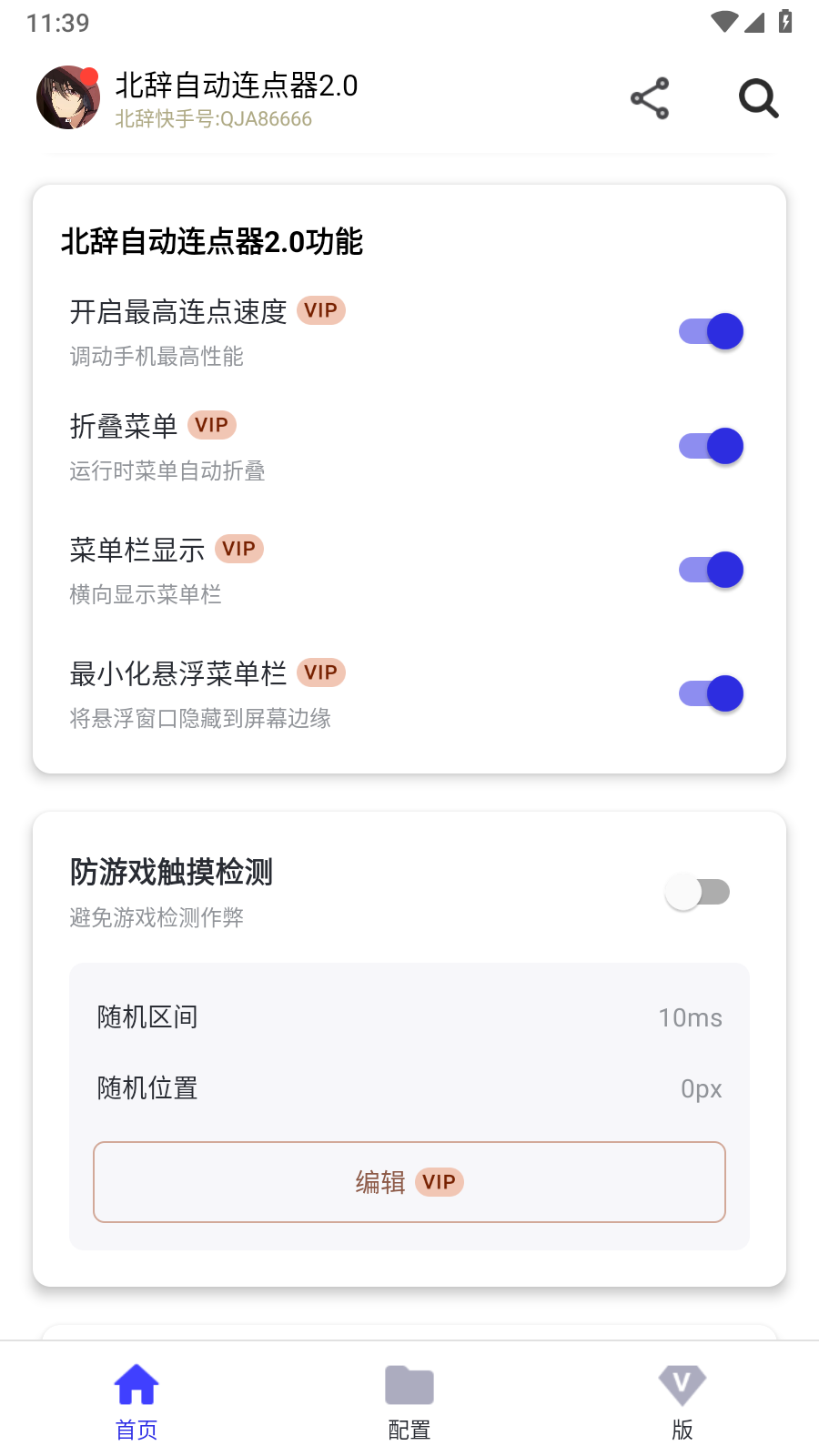 北辞自动连点器2.0 截图3