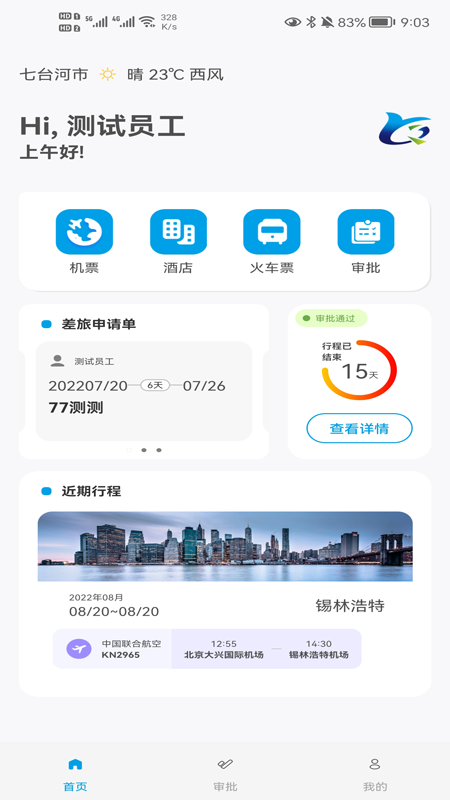 晨启商旅app 截图1