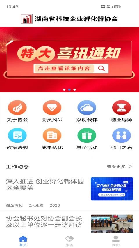 湘企孵化app 截图3