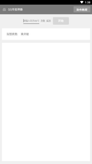 免费QQ举报神器最新版 截图2