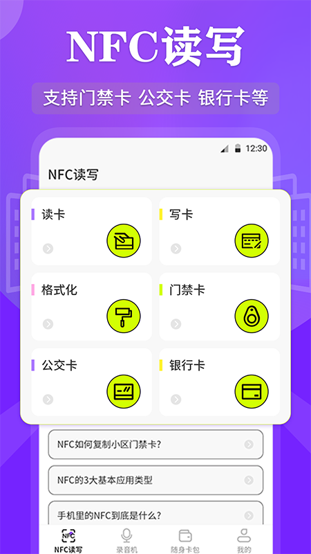 NFC管家app 截图4