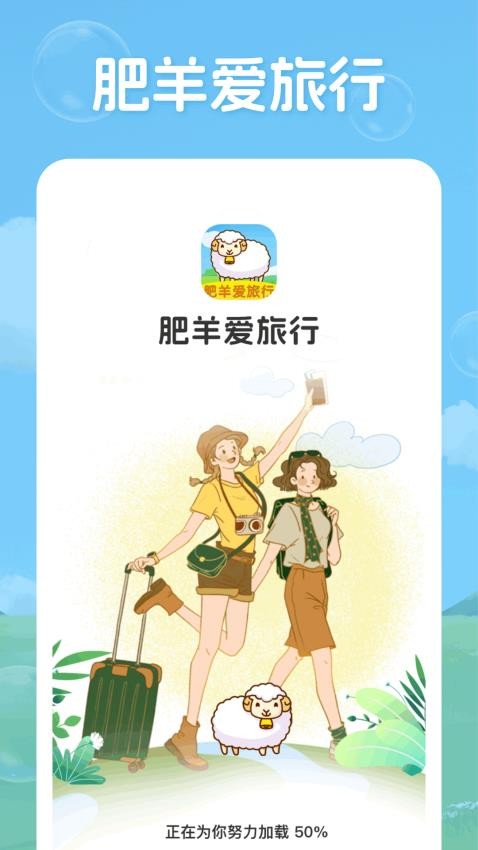 肥羊爱旅行app 截图4