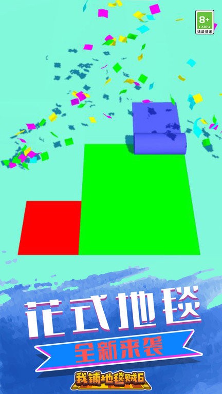 我铺地毯贼6 截图1