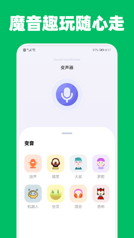 提提变声器 截图3