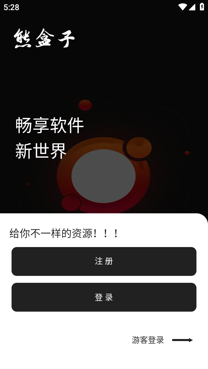 熊盒子5.0版 截图1