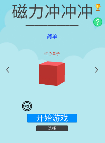 磁力冲冲冲 1