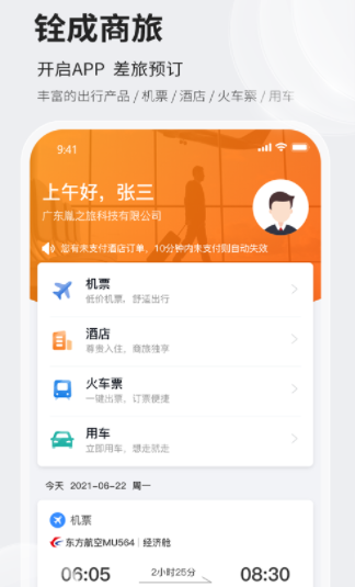 铨成商旅app 1