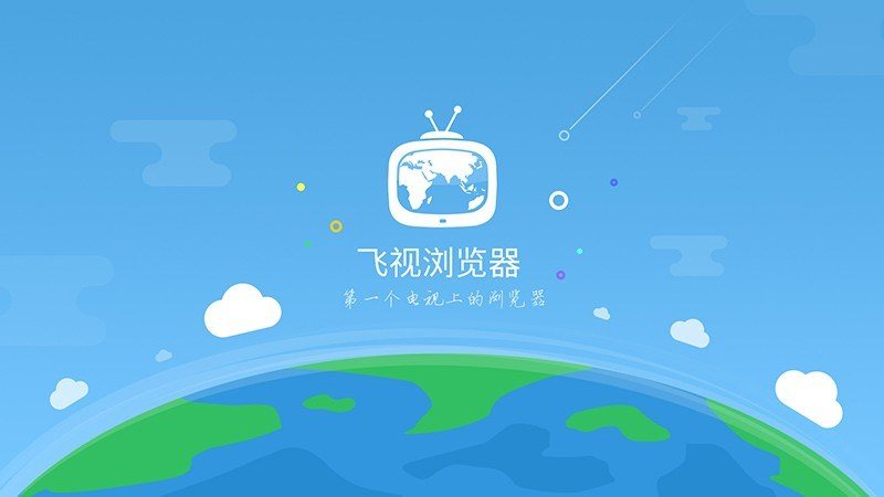 飞视浏览器最新版 截图4