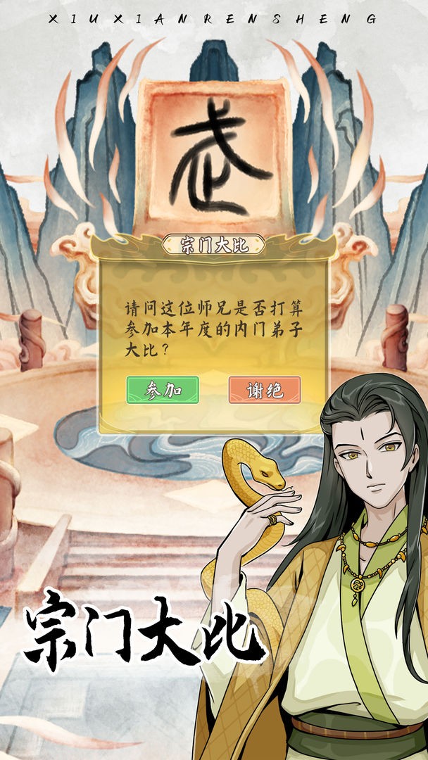 自定义修仙模拟器免广告版 截图1