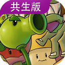 植物大战僵尸共生版无限阳光