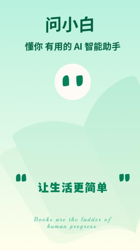 问小白app 截图4