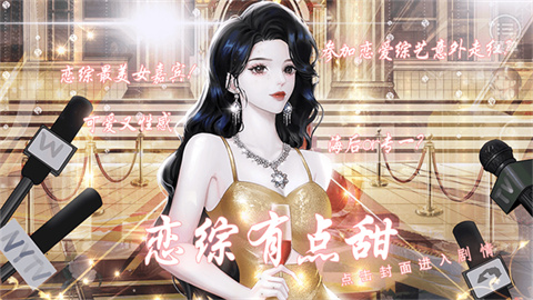 恋综有点甜 1