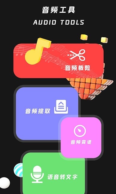 音频编辑工具 截图1