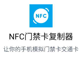 NFC门禁卡复制器app 1