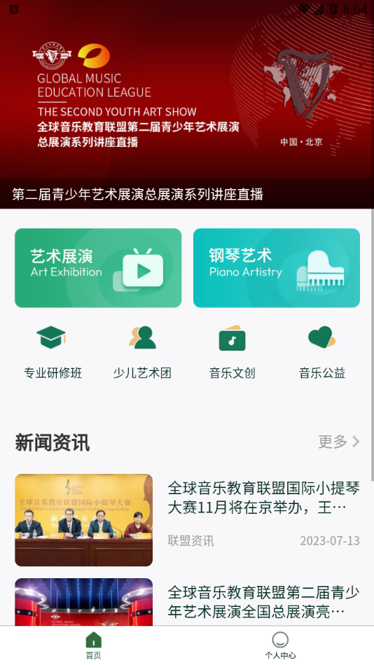 全球音乐教育联盟app 截图4