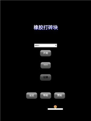 橡胶打砖块 截图1