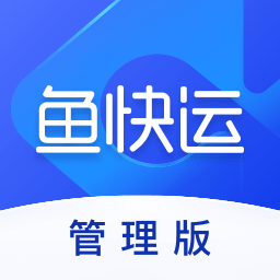 鱼快运管理版系统app