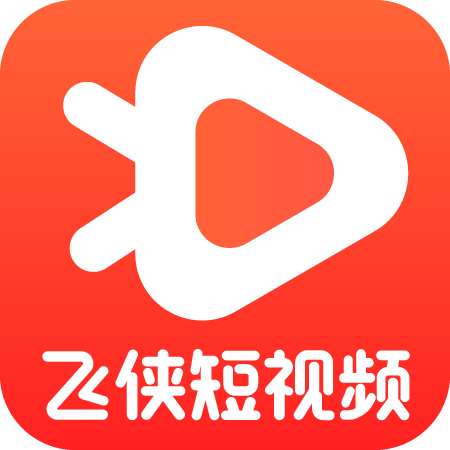 飞侠短视频app去广告版