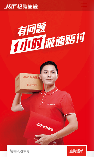 极兔快递 截图1