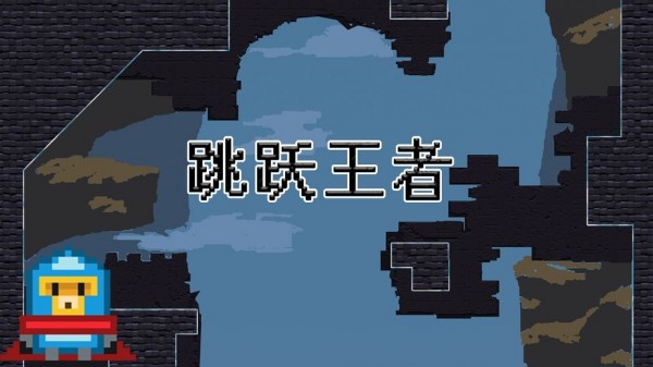 跳跃王者免费版 截图2