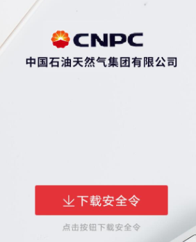 cnpc安全令app 1