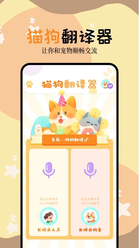 人狗翻译器官方版 截图2