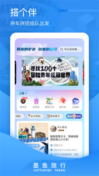 墨鱼旅行 截图1