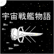 宇宙战舰物语无限资源