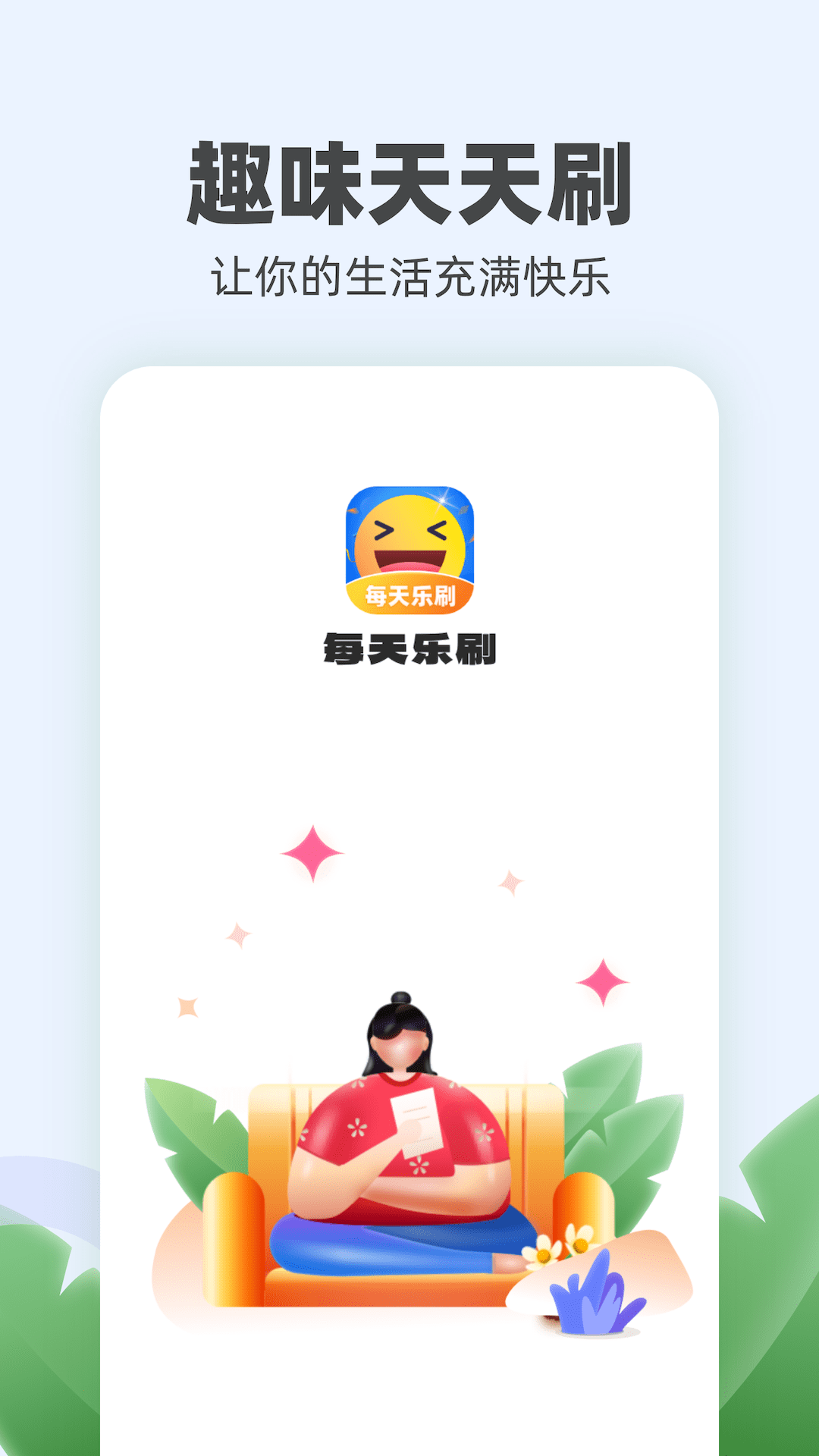 每天乐刷app 截图3