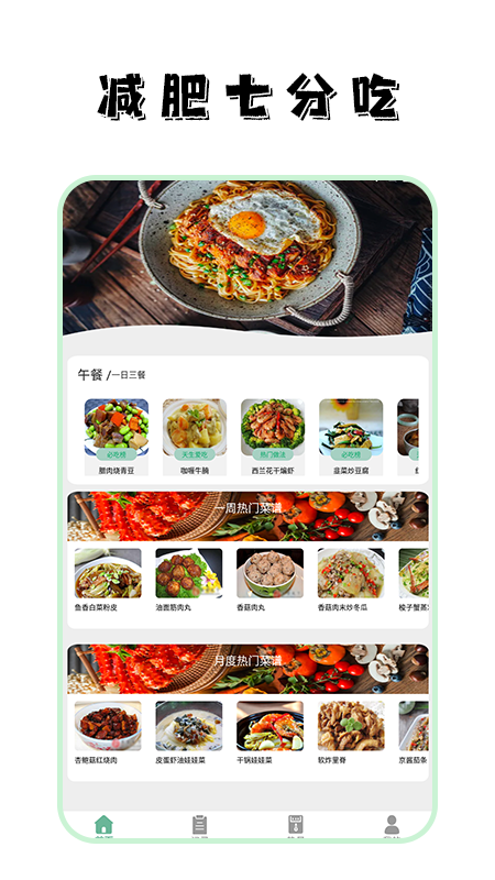 饮食热量菜谱大全 截图1