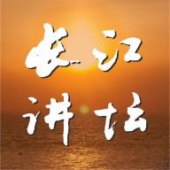 长江讲坛app
