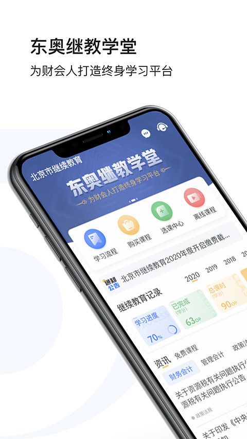 东奥继教学堂手机app 截图1