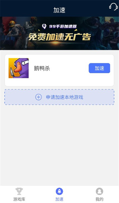 99手游加速器免广告版无限vip 截图1