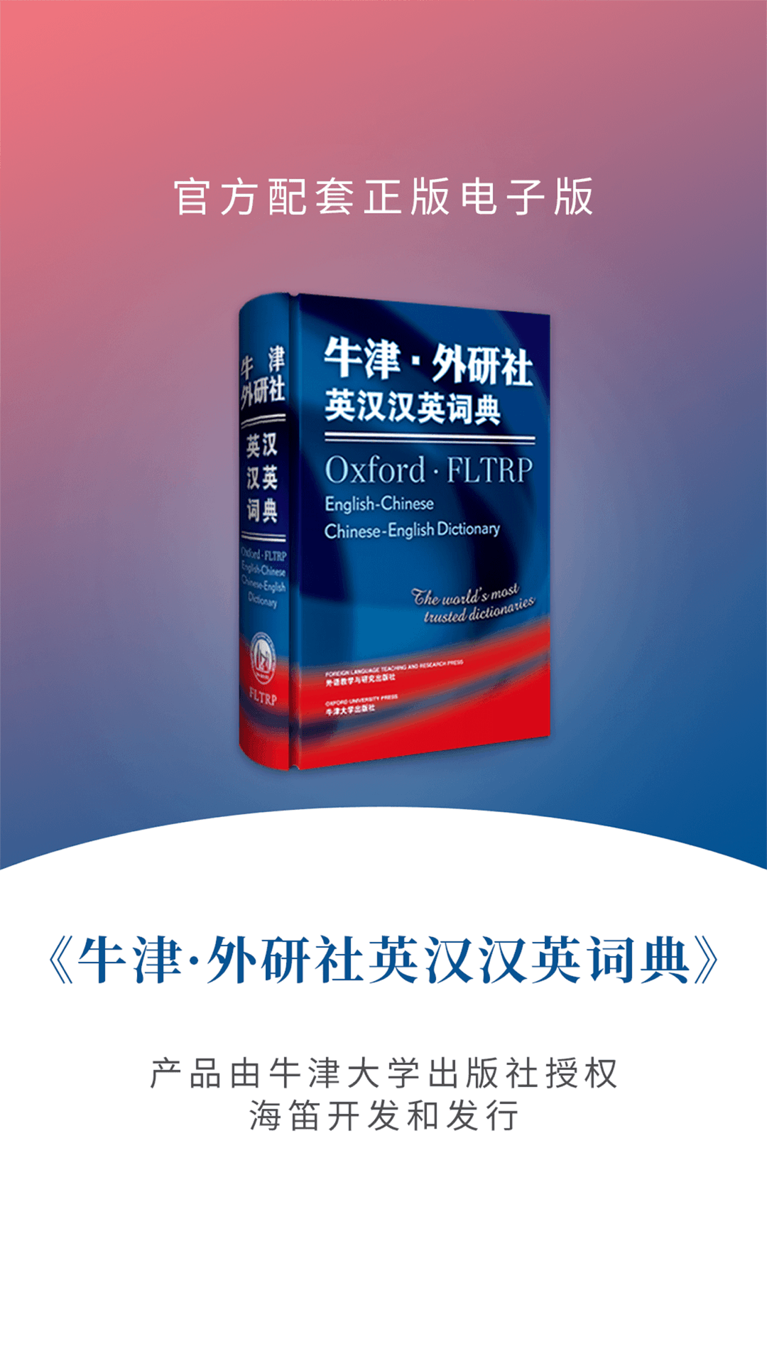 牛津外研英汉汉英词典 截图1