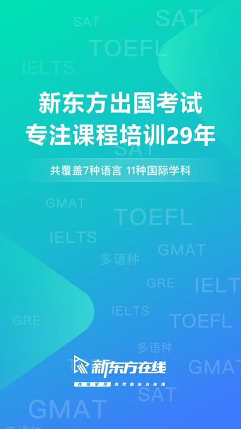 新东方出国考试app免费下载 截图2