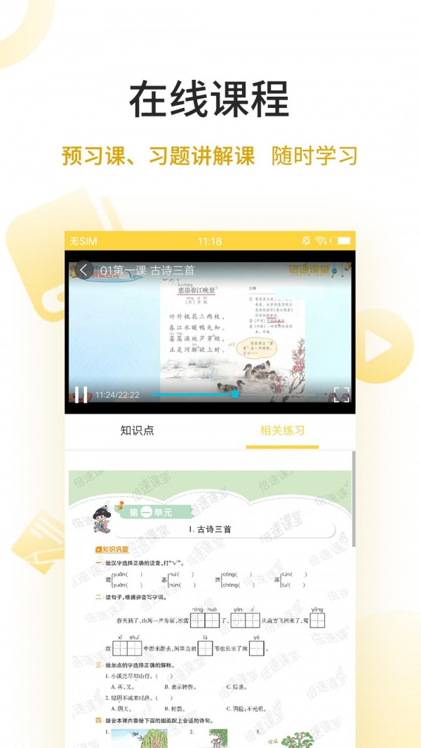 倍速点学app 截图1