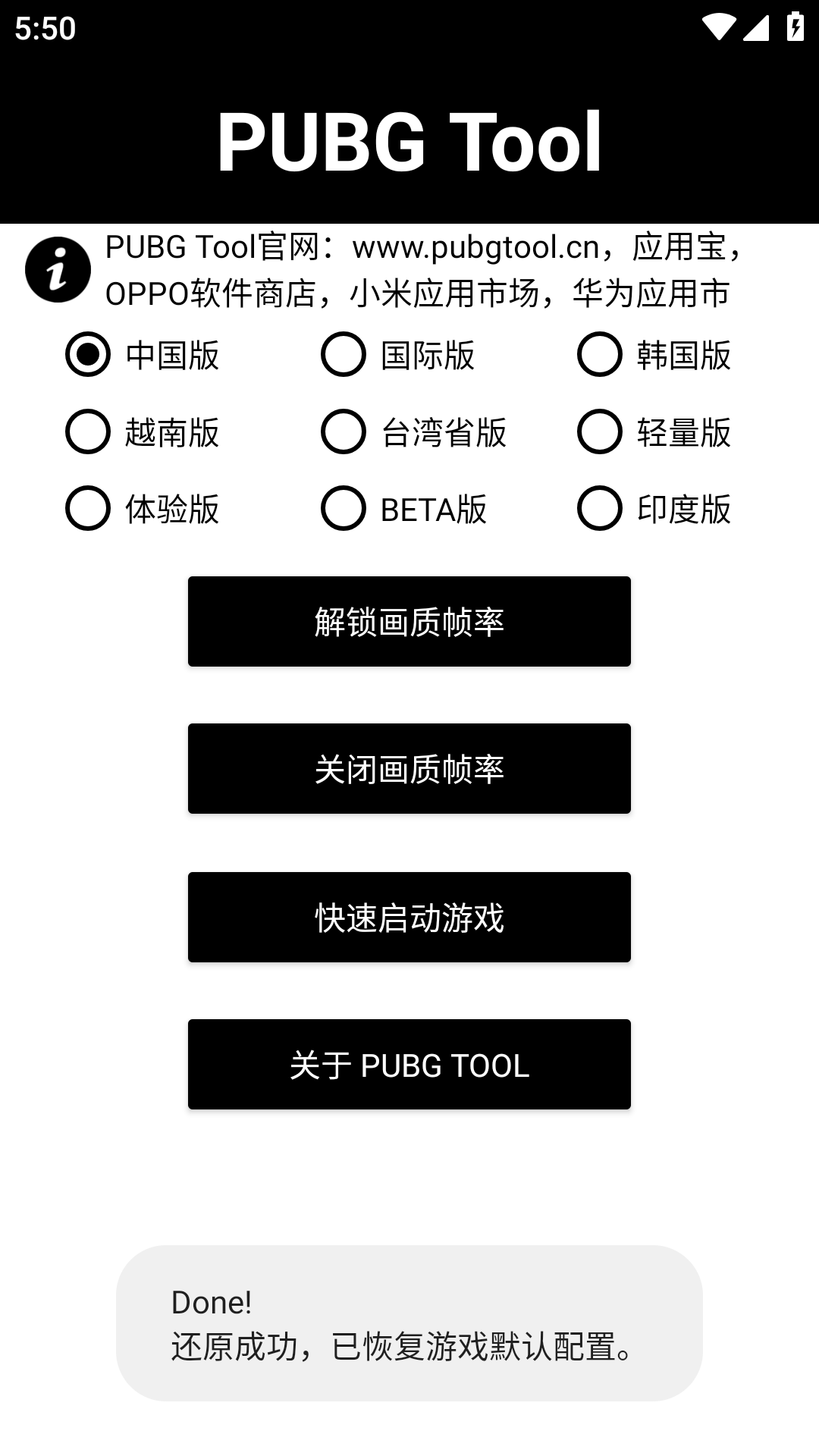 PUBG Tool画质助手 截图1